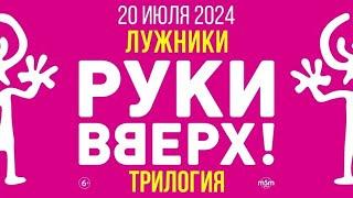 Руки вверх "Трилогия"  Лужники 2024.