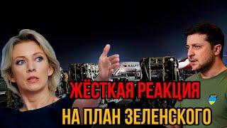 Жёсткая реакция на план Зеленского - Захарова не сдержалась