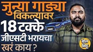 GST On Used Cars Explained : Second Hand गाडी विकल्यावर आता 18% GST भरावा लागणार, सत्य काय ?#tax