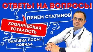 Одышка после ковида/ прием статинов/ хроническая усталость. Ответы на вопросы.