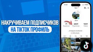 Как Накрутить Подписчиков на TikTok Профиль? Накрутка в ТикТок! SMMMEDIA