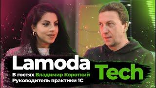 Интервью с Владимиром Коротким - Руководителем практики 1С в команде "Lamoda Tech"