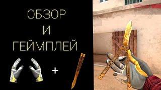 butterfly Legacy & Gloves Champion | ОБЗОР И ГЕЙМПЛЕЙ