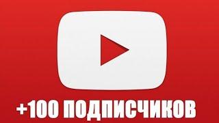 Как набрать 100 подписчиков.  2020;2019;2018;2017;2016.