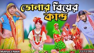 ভোলার বিয়ের কান্ড || Morjina Natok Comedy  | Mukhiyaji Funny Video | 2023 Bangla