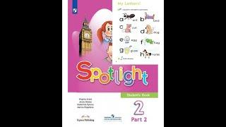 Spotlight 2 класс Урок 2  Мои буквы (1 часть)  "My Letters!" Видео Уроки