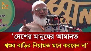 `দেশের মানুষের আমানত  শ্বশুর বাড়ির নিয়ামত মনে করবেন না’ | Nagorik TV