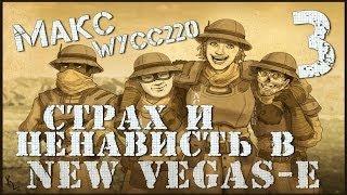 Страх и ненависть в New Vegas-е #3[#СпасибоЧтоВероника]