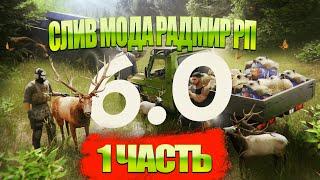 СЛИВ МОДА РАДМИР РП  6.0 | МАШИНЫ |  СКИНЫ | ТЦ | ЧЕРНЫЙ РЫНОК | ЧАСТЬ 1!!!