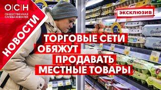 Торговые сети обяжут продавать местные товары