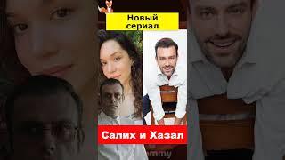 Салих Бадемджи и Хазал Субаши в новом сериале