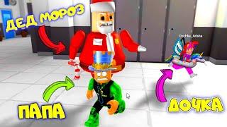  НОВОГО ГОДА НЕ БУДЕТ! ПОБЕГ ОТ ДЕДА МОРОЗА в ROBLOX! ПАПА и ДОЧКА СПАСАЮТ ПРАЗДНИК!