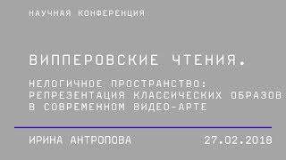 Ирина Антропова, cессия «Обретение нового языка и телесный опыт восприятия»