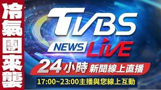 LIVE：TVBS NEWS網路獨家新聞24小時直播 Taiwan News 24hr 台湾世界中のニュースを24時間配信中 대만24시간뉴스채널 55台