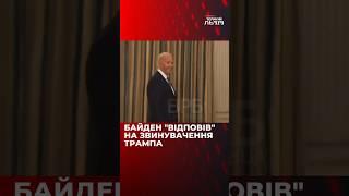 Загадкова посмішка Байдена замість відповіді на питання «чи є Трамп політичним вʼязнем»