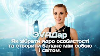 ЭVАДар “Як зібрати ядро особистості та створити баланс між собою і світом”