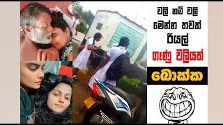 අලුත්ම කෙල්ලොන්ගේ කුණු වලිය | EPI 205 | SRI LANKAN ATHAL MEME | sinhala meme | SADEEYAA MEME