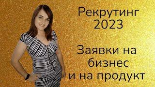 Рекрутинг 2023. Директор Фаберлик. ТОП ЛИДЕР ФАБЕРЛИК.