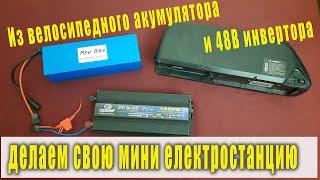 Обзор инвертора Mydopower с Алиекспреса. Велосипедный акум и инвертор = домашний EcoFlow или Bluetti