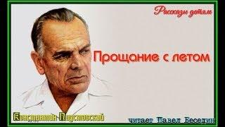 Прощание с летом  Константин Паустовский  читает Павел Беседин