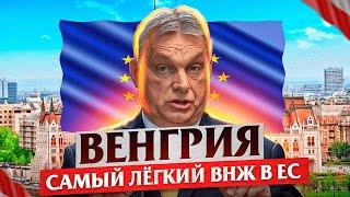 Венгрия раздаёт ВНЖ ВСЕМ РОССИЯНАМ! Националльная карта Венгрии - как её получить?