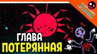 НОВОЕ ДОПОЛНЕНИЕ! ПОТЕРЯННАЯ ГЛАВА! КОНЦОВКА! ФИНАЛЬНЫЙ БОСС ХАРДКОР! Just Shapes And Beats