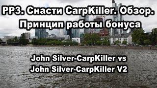 РР3. Снасти CarpKiller. Обзор, сравнение, принцип работы бонуса