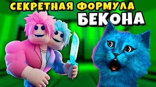 СЕКРЕТНАЯ ФОРМУЛА БЕКОНА 10 Глава в РОБЛОКС BAKON ROBLOX Chapter 10 Secret Formula КОТЁНОК ЛАЙК