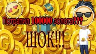 |Аватария| Трата Золота??? Потратил 1000000 золота???