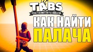 КАК НАЙТИ ПАЛАЧА В ТАБС? Гайд на Секретного юнита TABS