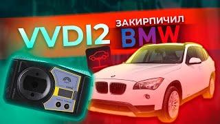 КАК VVDI2 СЛОМАЛ BMW КЛИЕНТА У МЕНЯ НА ГЛАЗАХ | НЕ ПОВТОРЯЙТЕ МОИХ ОШИБОК| KEY TOOL PAD В ЗОНЕ РИСКА