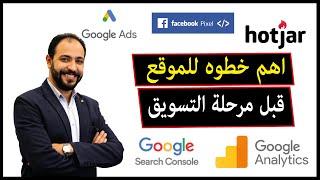 اهم الادوات التى يجب ان تكون فى الموقع قبل مرحلة التسويق | اهم خطوة قبل التسويق للموقع | اسأل كارم