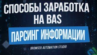 [Способы Заработка на BAS] Парсинг Информации и Сбор Контактных Данных в Browser Automation Studio