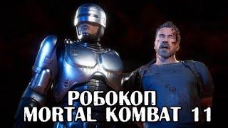 РОБОКОП ведет расследования ► Mortal Kombat 11