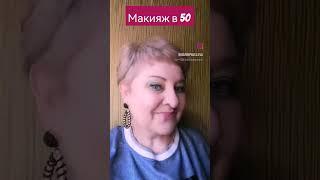 макияж в 50 +