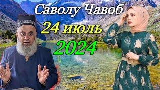 ХОЧИ МИРЗО САВОЛУ ЧАВОБ 24 ИЮЛЬ 2024