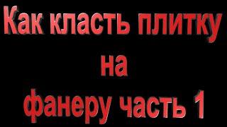 #6 Шок новый способ укладки плитки на фанеру часть 1  & ремонт санузла своими руками