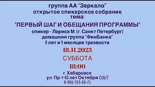 Лариса М.  8 лет и 5 месяцев трезвости. Домашняя группа «ФинБанка» г.Санкт-Петербург