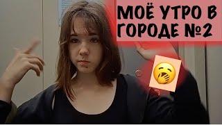 МОЁ УТРО в ГОРОДЕ №2!▶️ВЛОГ!▶️JANE DEJAVU YOUTUBE