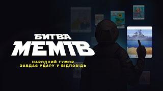 БИТВА МЕМІВ. Народний гумор завдає удару у відповідь. Прем’єра документального фільму