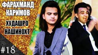 ФАРАХМАНД КАРИМОВ худашро нашинохт!   |   #18     FARAHMAND KARIMOV don`t recognize himself  |  #18