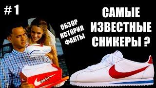 ЛЕГЕНДАРНЫЕ КРОССОВКИ - NIKE CORTEZ CLASSIC PREM. Винтажные сникеры Форрест Гампа