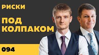 Под колпаком 094. Риски. Макс Колпаков и Олег Брагинский