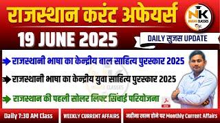 19 JUNE 2025 Rajasthan current Affairs in Hindi | Daily सुजस Report | RPSC, RSSB | NANAK CLASSES