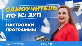 Настройки программы 1С ЗУП 8.3 (3.1) — настройки кадрового учета, расчета зарплаты, учетной политики