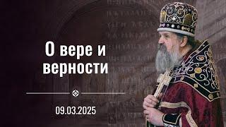 О вере и верности. Чин Торжества Православия. Проповедь о. Андрея Лемешонка. 9 марта 2025 г.