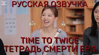 [ОЗВУЧКА XANNI] TWICE REALITY "TIME TO TWICE" DEATH NOTE EP.01-Твайс Тетрад Смерти - Русская озвучка