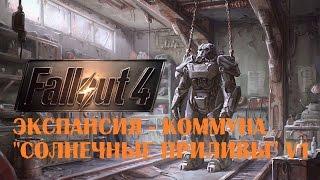 Fallout 4 Экспансия   коммуна "Солнечные приливы" V1