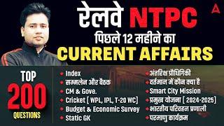 RRB NTPC Current Affairs 2025 | Railway Current Affairs 2025 | Last 12 Months Current Affairs