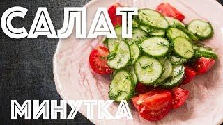 Малосольные огурцы за минуту. Салат Минутка.